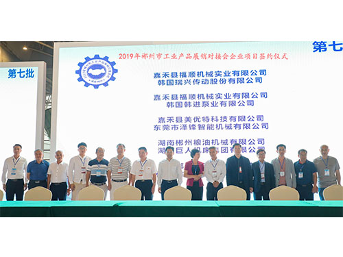 福順機(jī)械公司與韓國(guó)瑞興傳動(dòng)公司、韓國(guó)韓進(jìn)泵業(yè)、美優(yōu)特科技公司及東莞市澤鋒智能公司、郴州糧油機(jī)械公司及巨人集團(tuán)公司、在會(huì)上簽下合作協(xié)議書(shū)時(shí)的留影